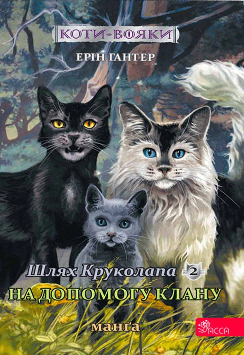 Котивояки. Манґа 9. Шлях Круколапа. На допомогу Клану