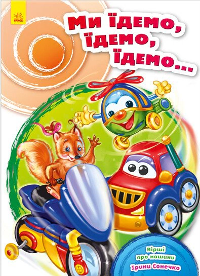 Ми їдемо, їдемо, їдемо…