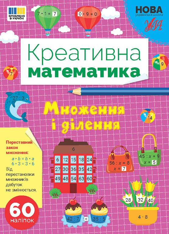 Креативна математика. Множення і ділення