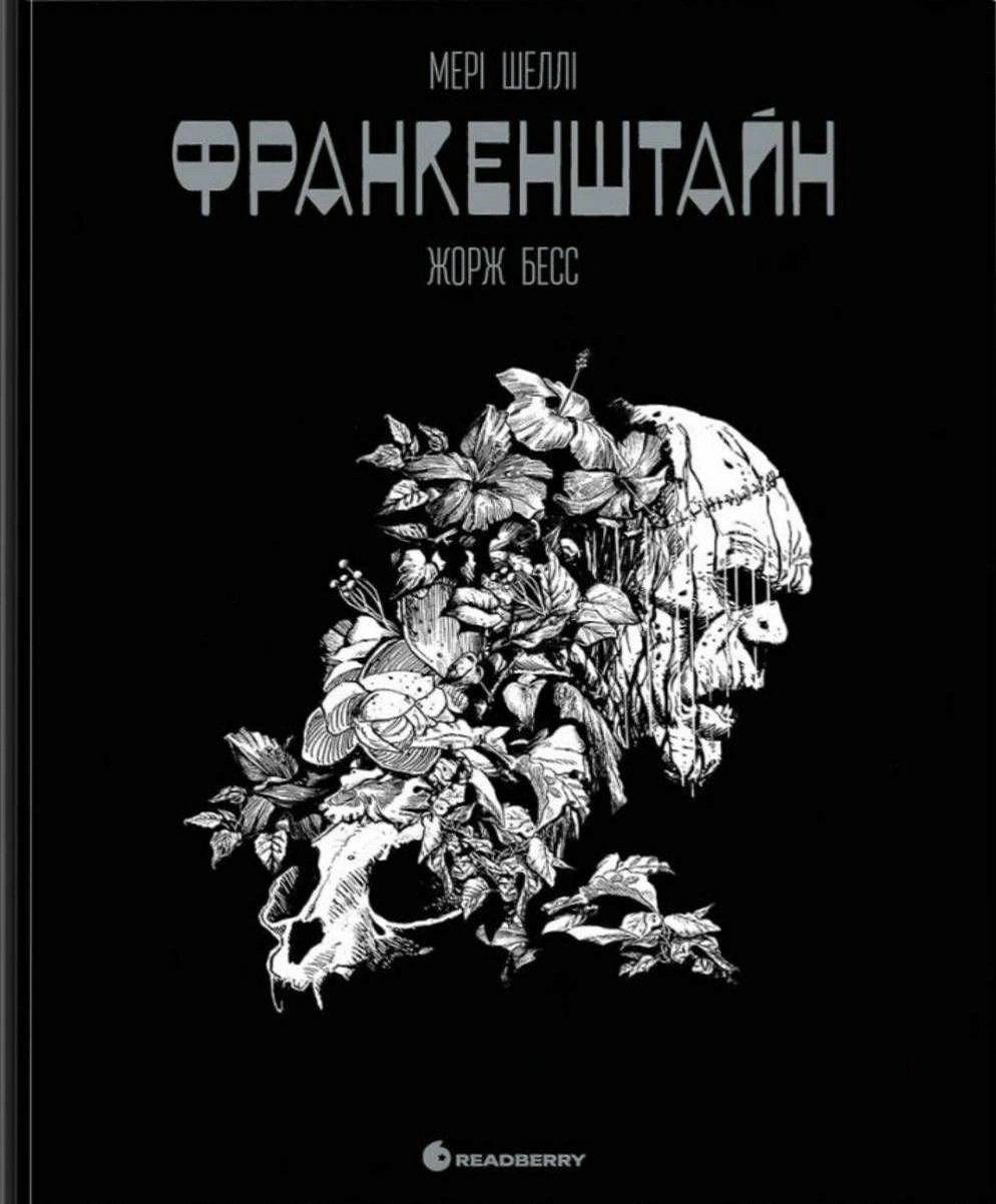 Франкенштайн