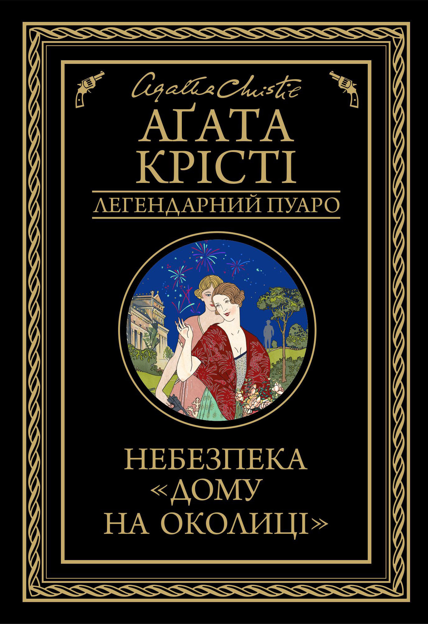 Небезпека Дому на околиці