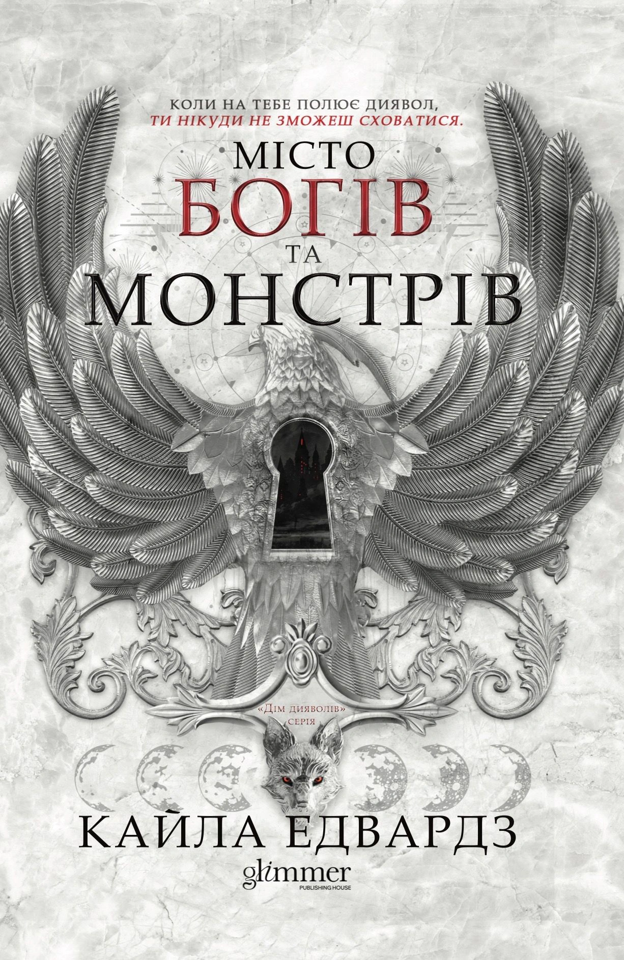 Місто богів та монстрів