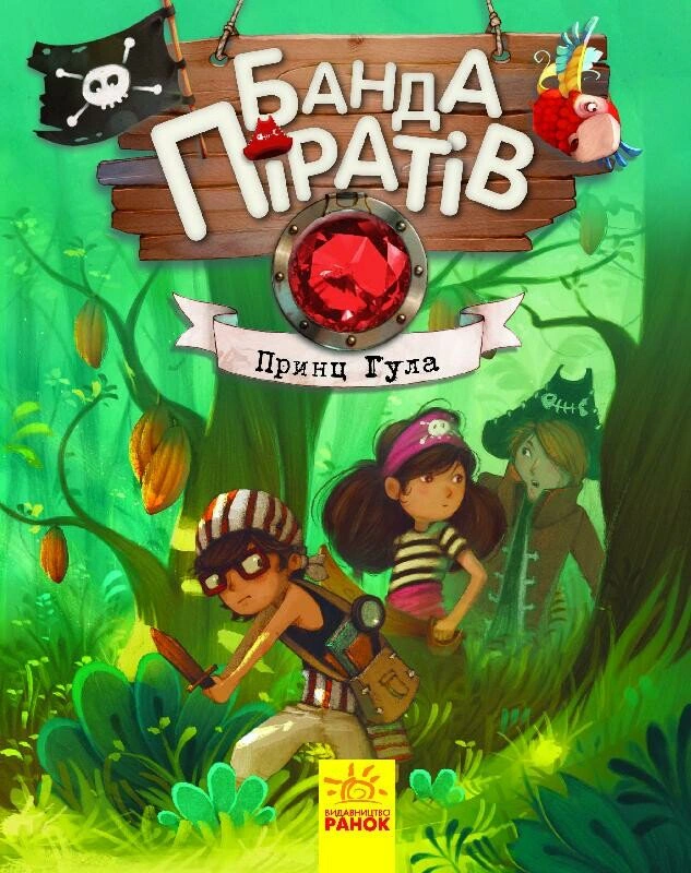 Принц Гула. Банда Піратів