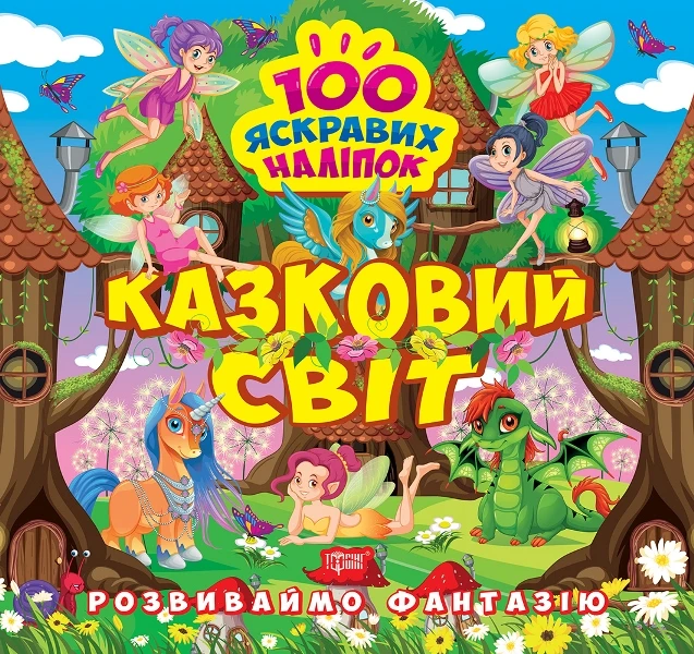 Розвиваймо фантазію. Казковий світ