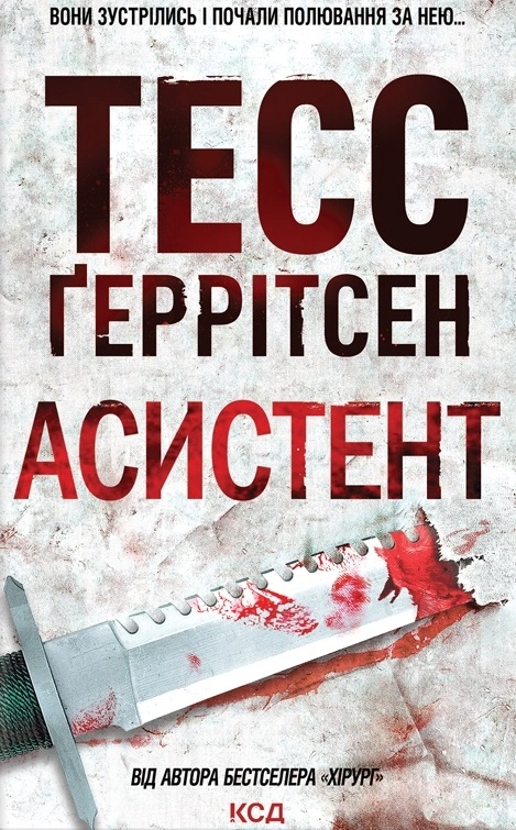 Асистент. Книга 2