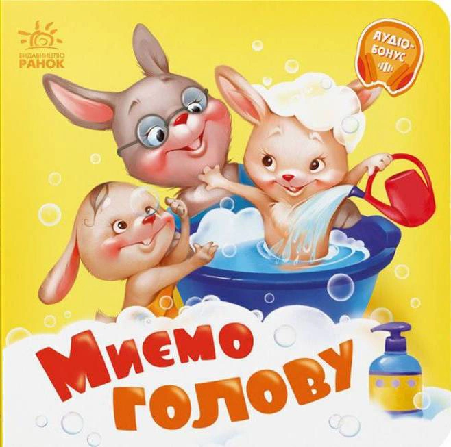 Миємо голову