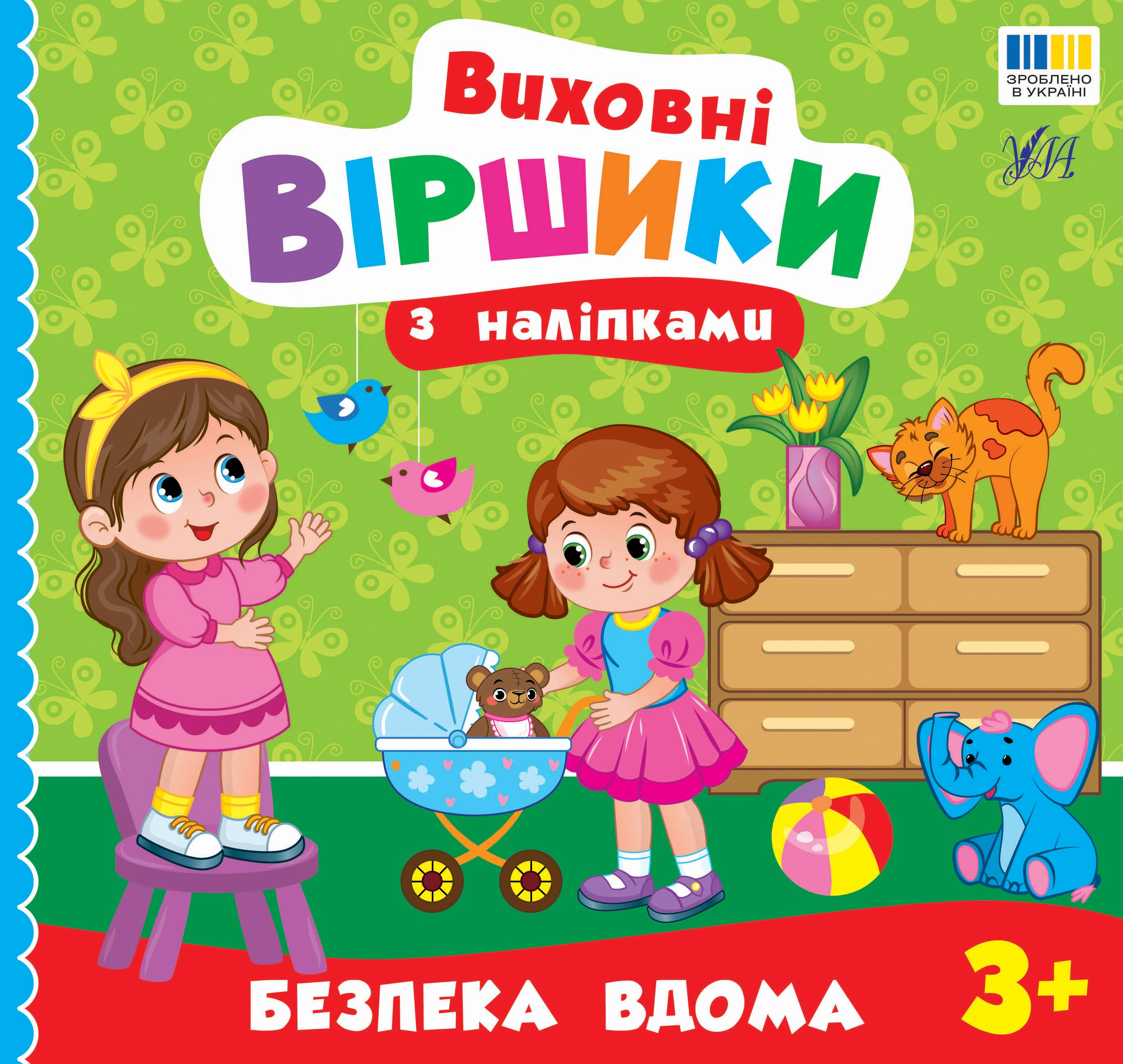 Виховні віршики з наліпками. Безпека вдома. 3+