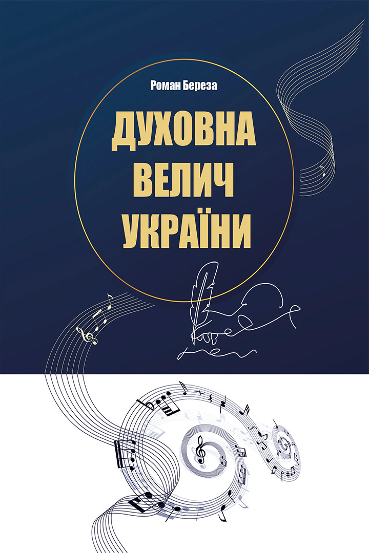 Духовна велич України