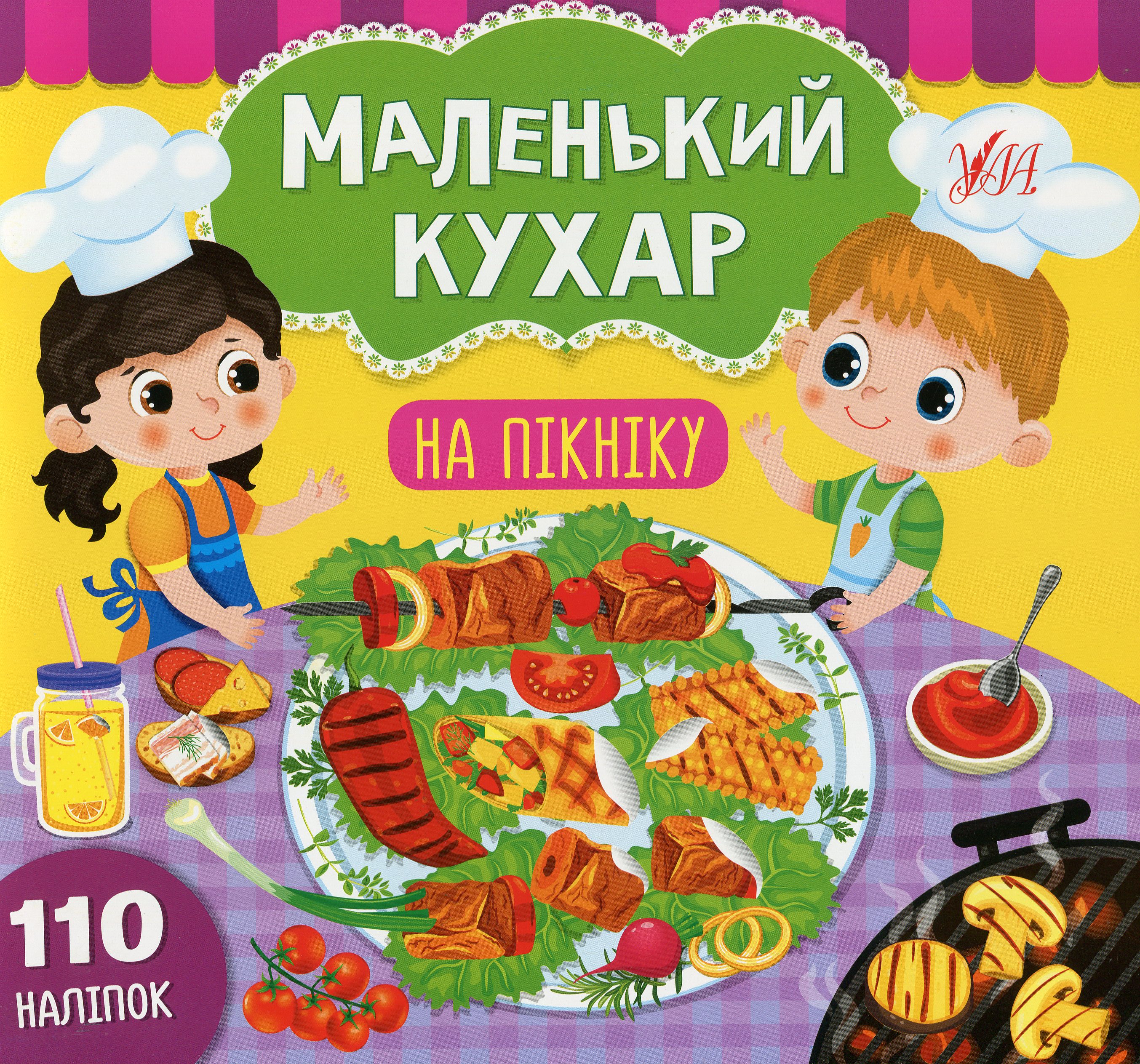 Маленький кухар. На пікніку. 110 наліпок