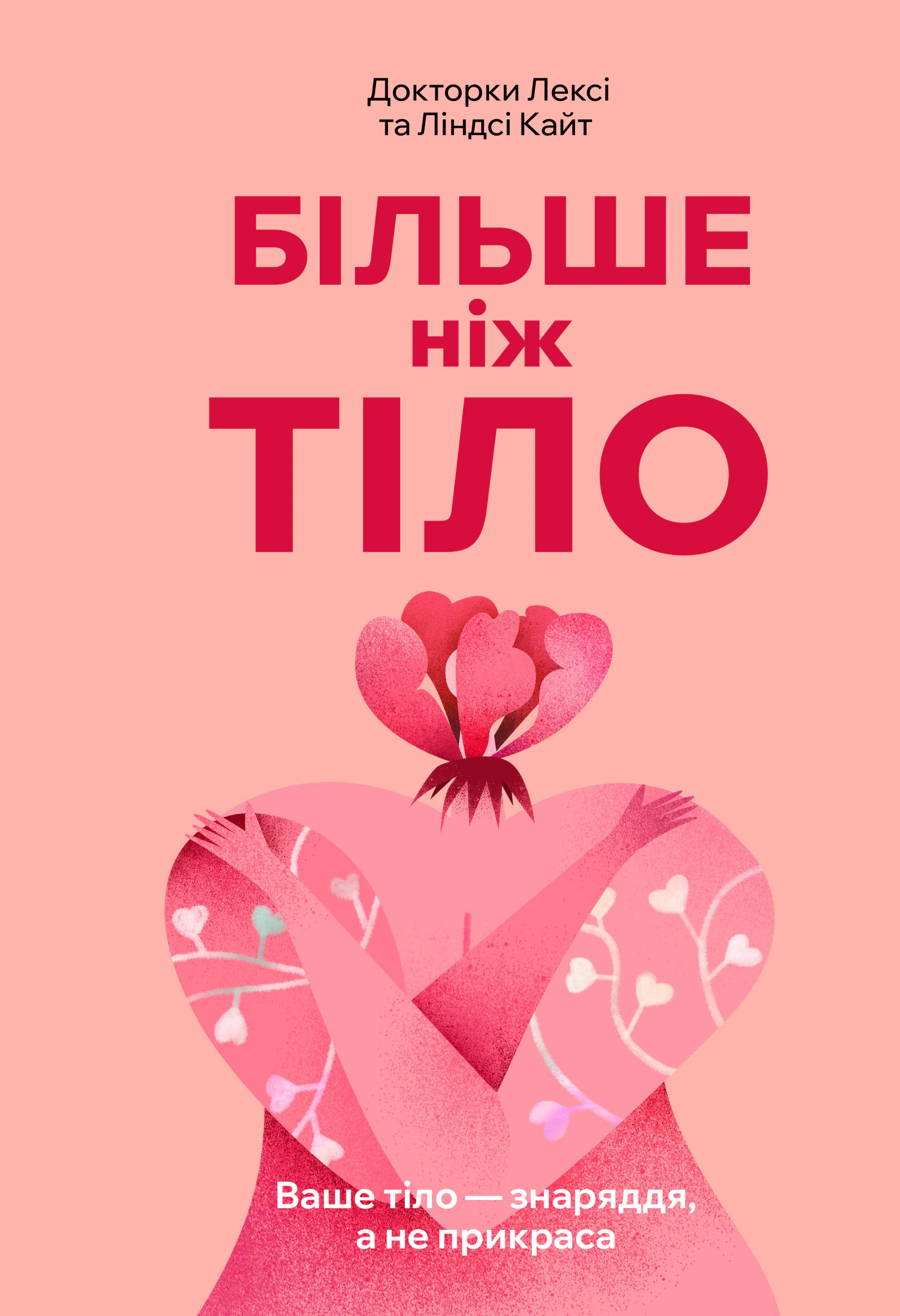 Більше ніж тіло. Ваше тіло — знаряддя, а не прикраса. Paperback