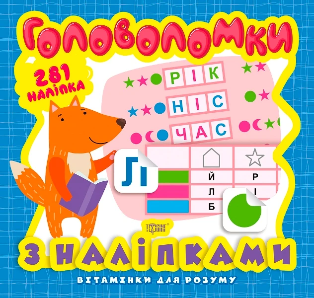 Вітамінки для розуму. Лисеня. Головоломки