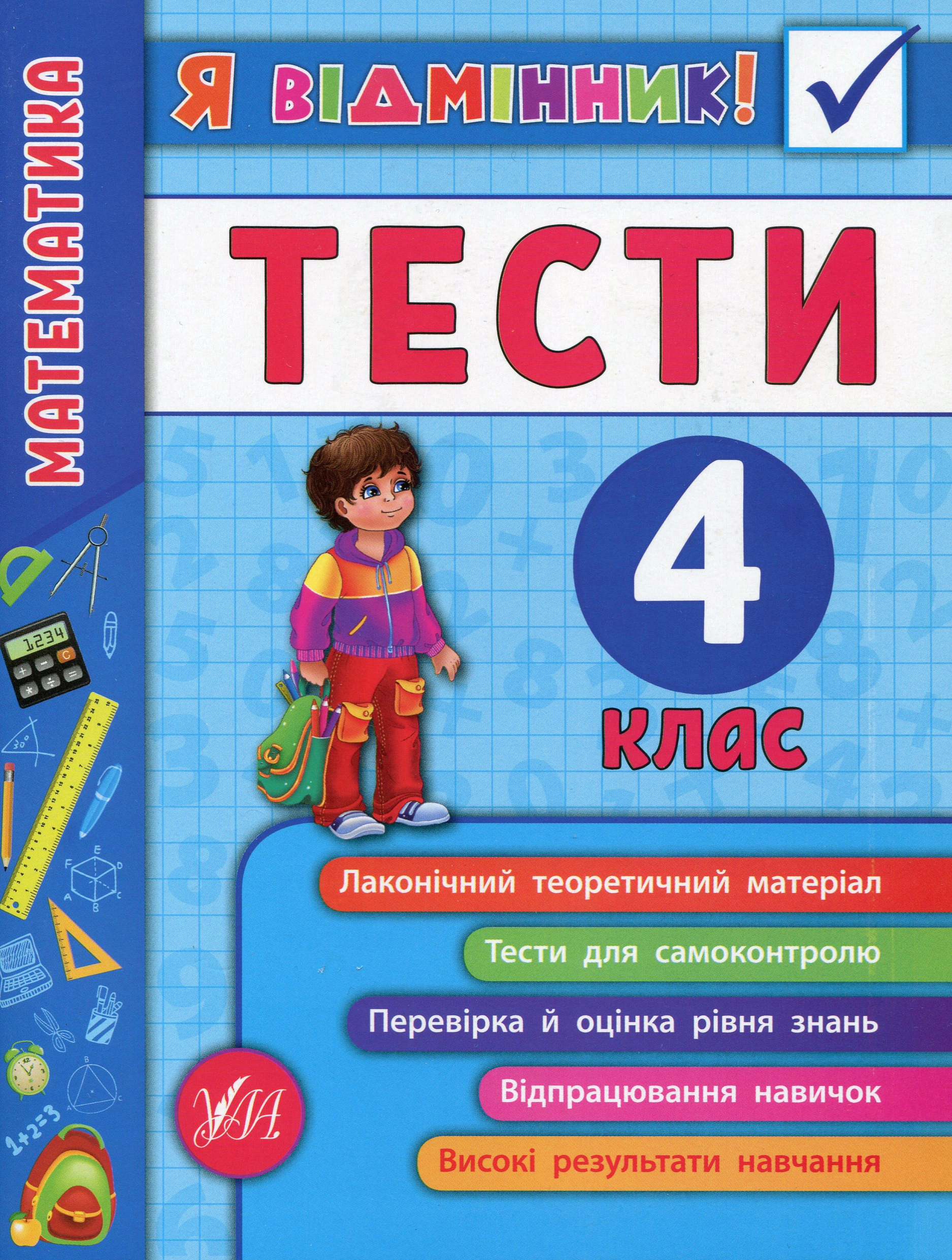 Я відмінник! Математика. Тести. 4 клас