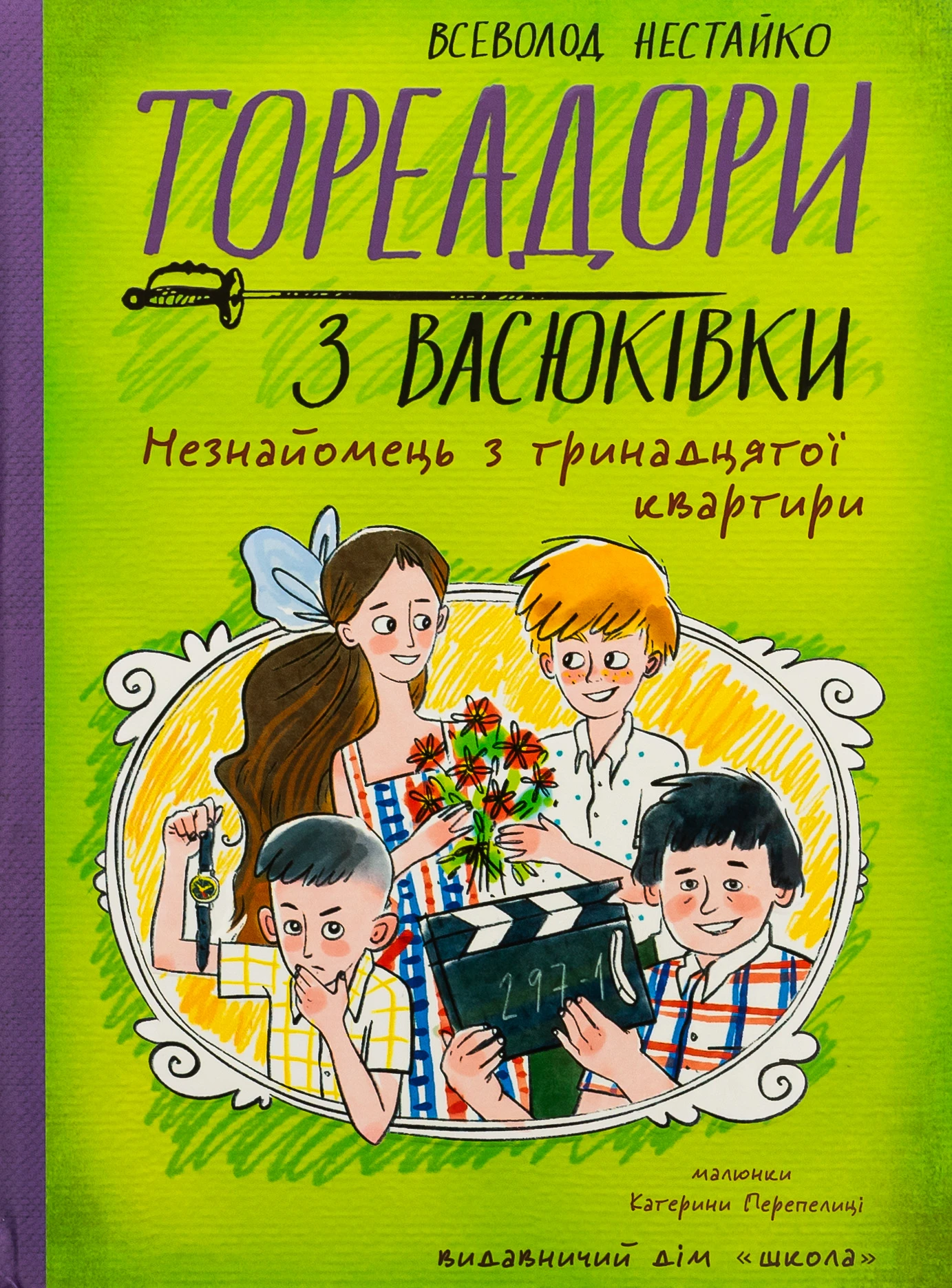 Тореадори з Васюківки. Незнайомець з тринадцятої квартири