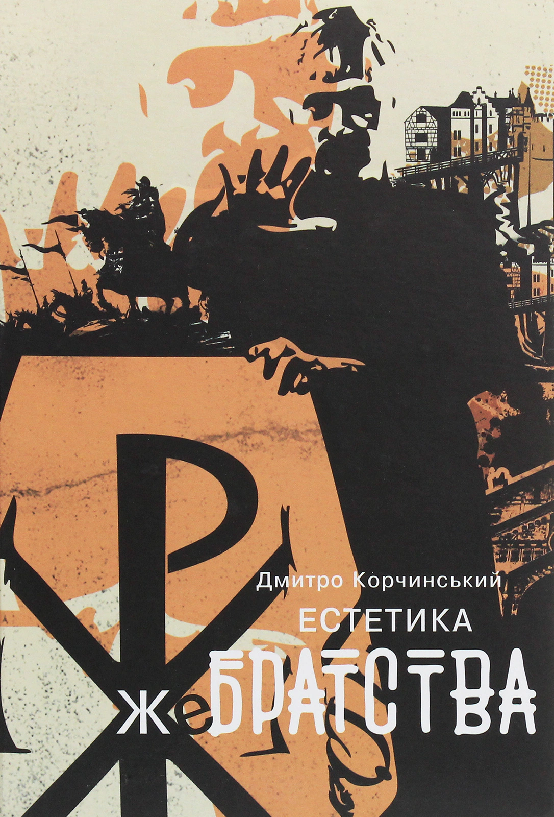 Естетика жебрацтва
