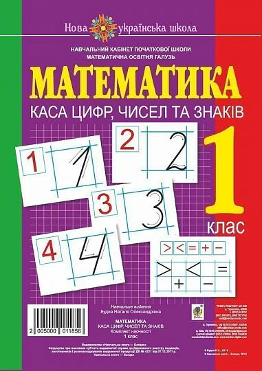 Математика. 1 клас. Каса цифр, чисел та знаків. Комплект наочності