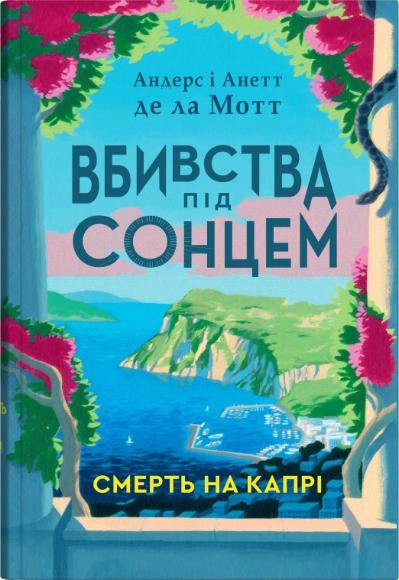 Смерть на Капрі