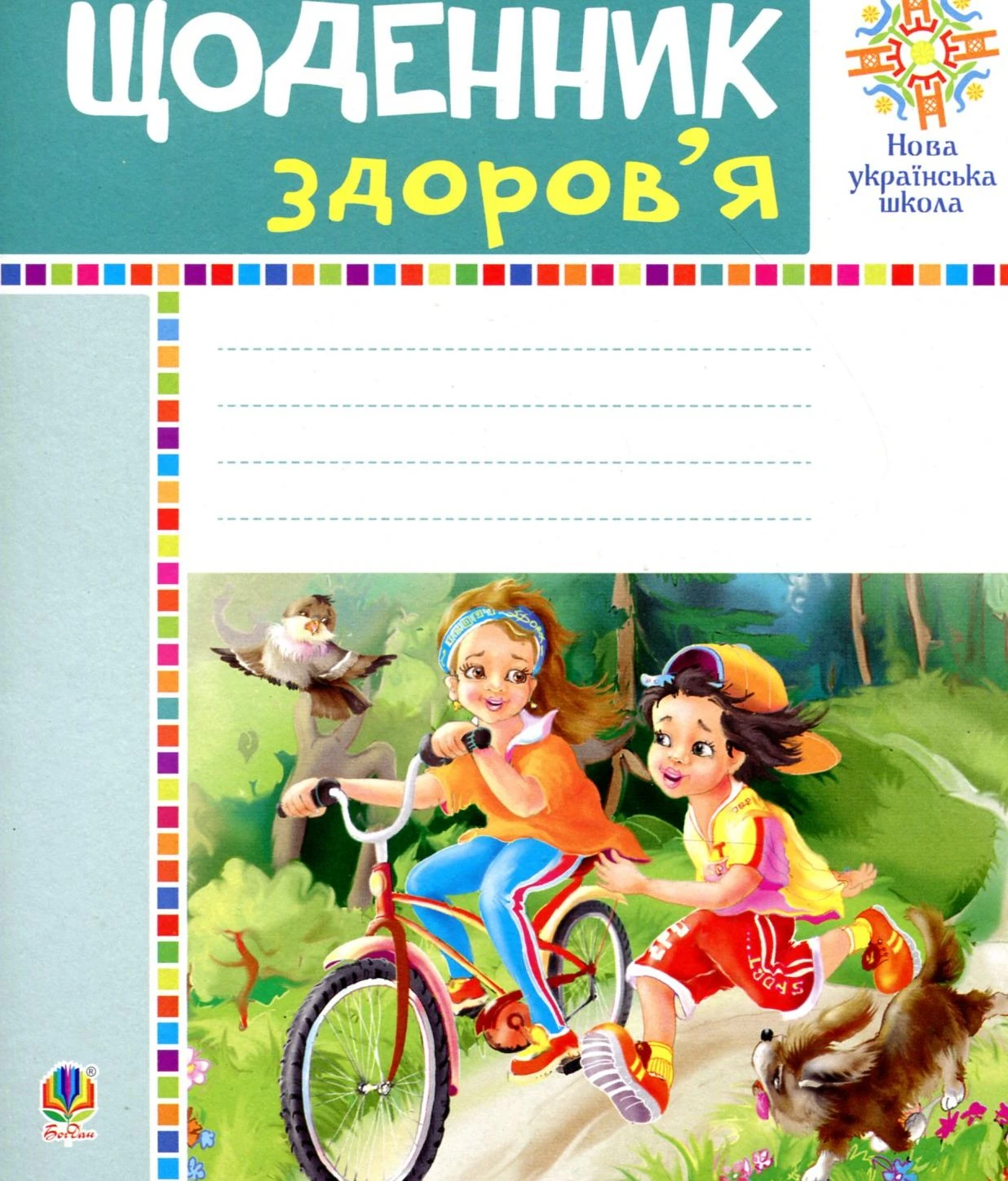 Щоденник здоров’я