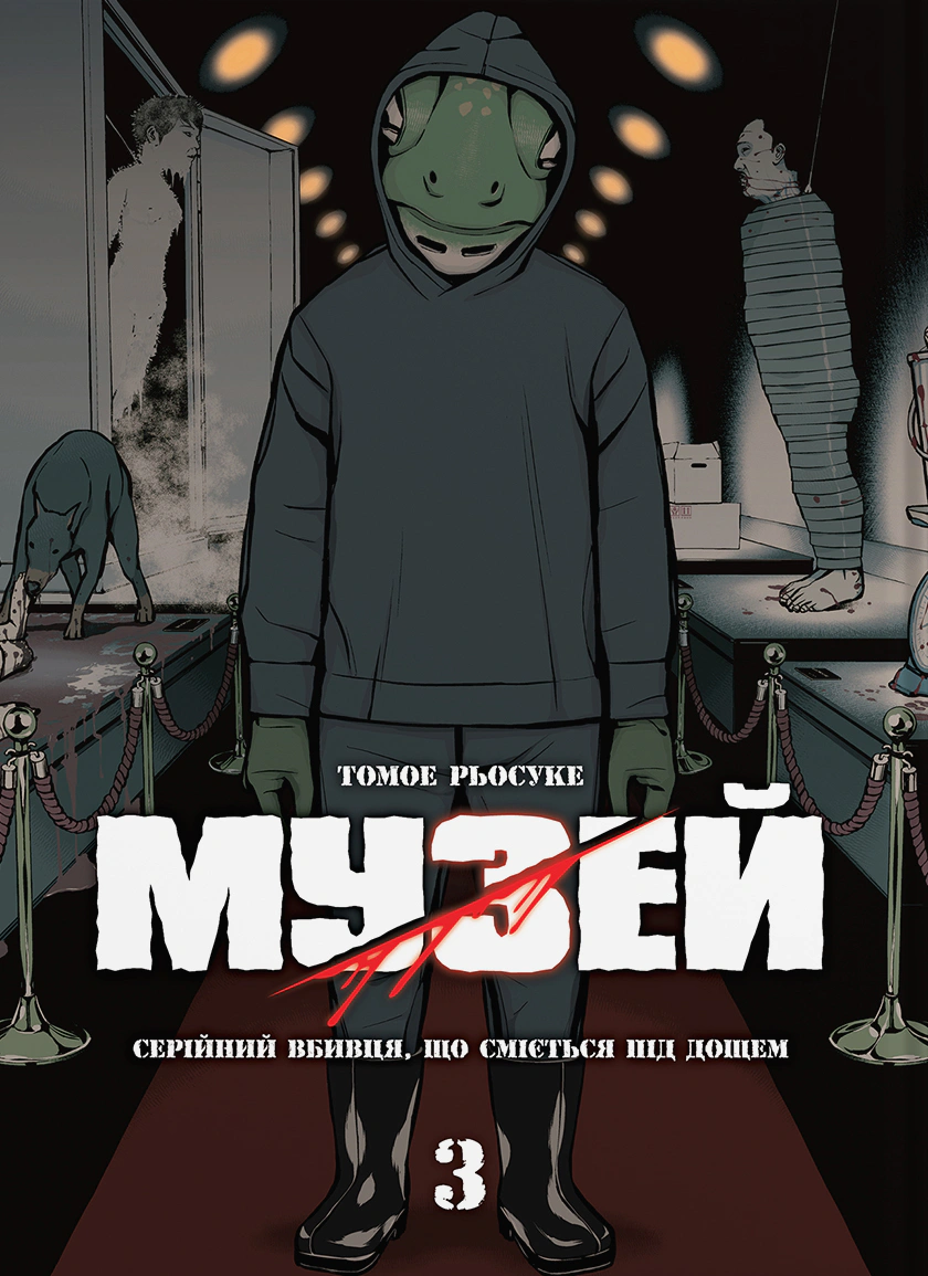 Музей. Том 3