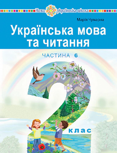 Українська мова та читання. Навчальний посібник для 2 класу закладів загальної середньої освіти. Частина 6