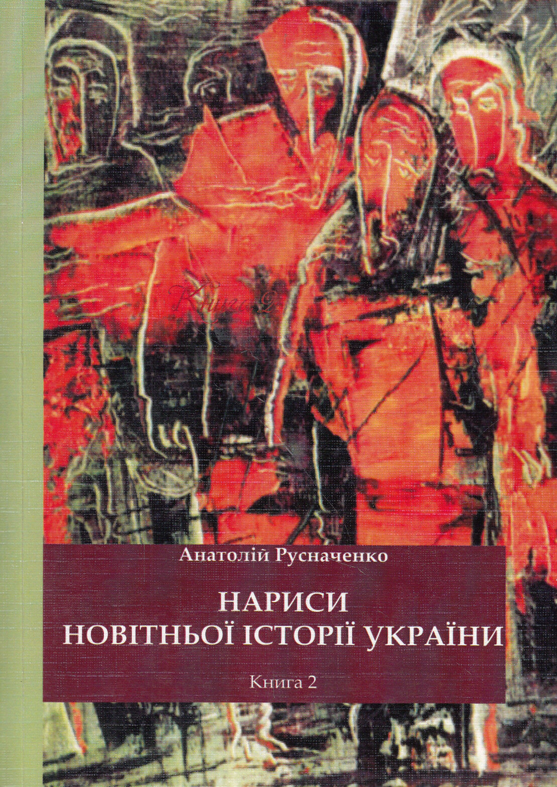 Нариси новітньої історії України. Книга 2. Від революції до ІІ Світової війни