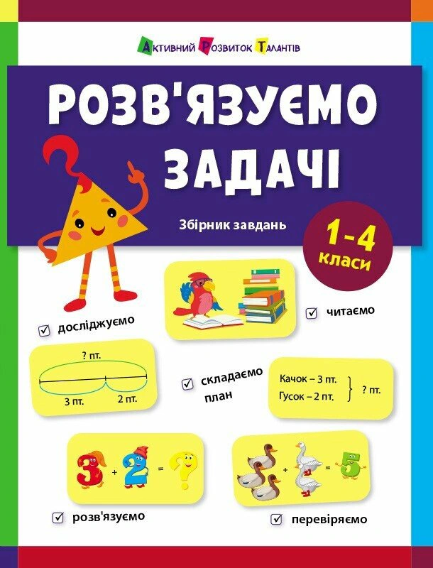 Предметний збірник. Розв'язуємо задачі