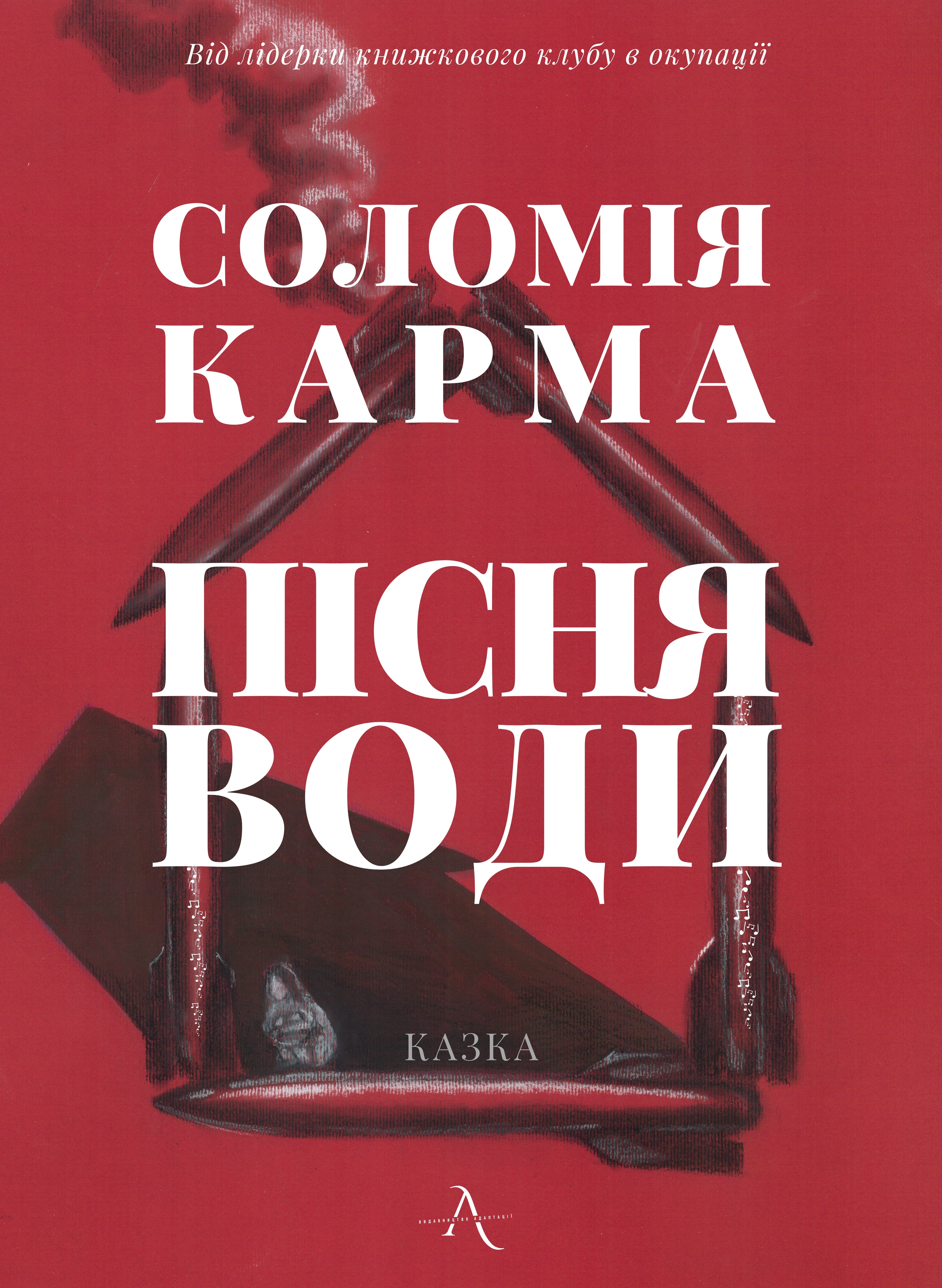 Пісня Води