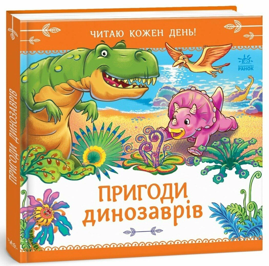 Пригоди динозаврів. Читаю кожен день!