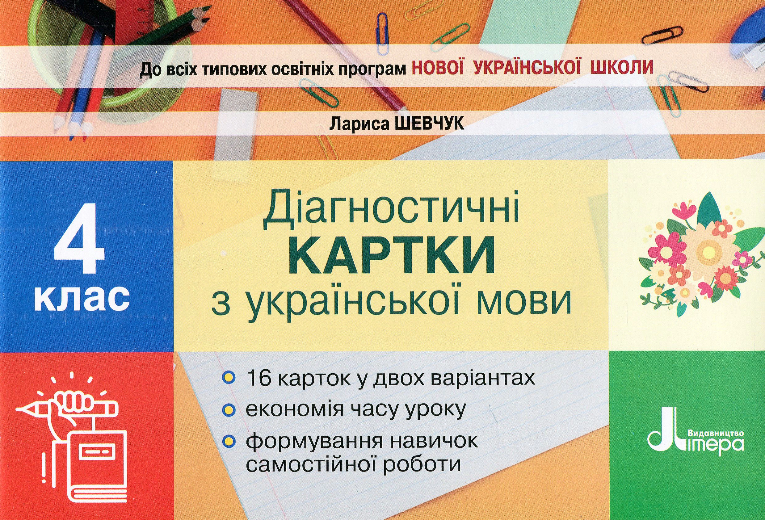 Українська мова. 4 клас. Діагностичні картки