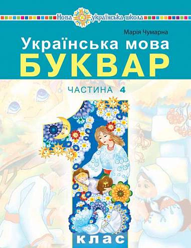 Українська мова. Буквар навчальний посібник для 1 класу закладів загальної середньої освіти.Частина 4