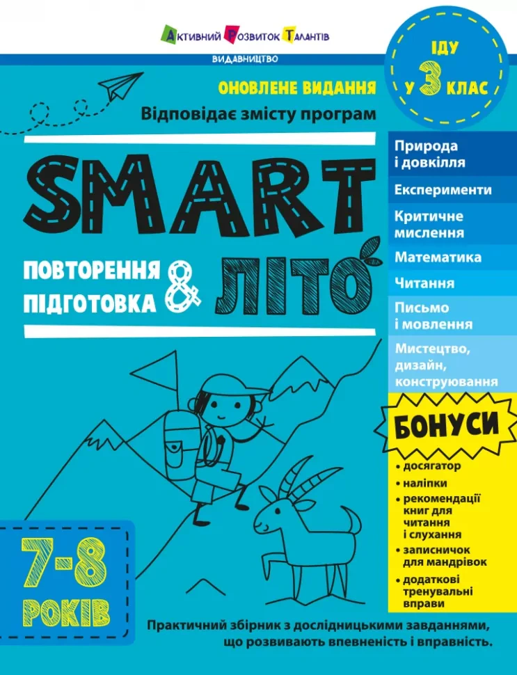 SMARTліто. Іду у 3 клас. Оновлене видання