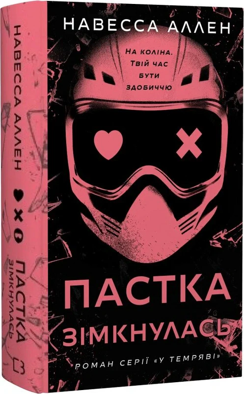 Пастка зімкнулась. У темряві. Книга 2
