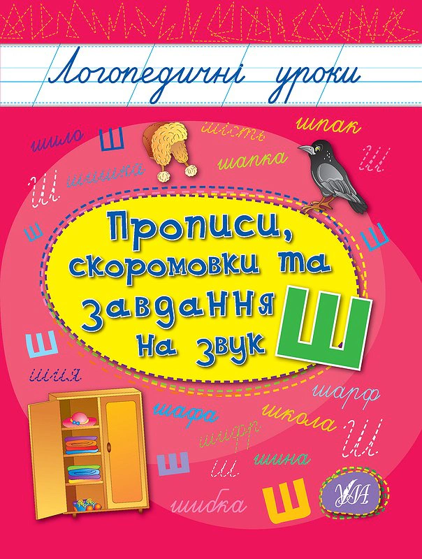 Логопедичні уроки. Прописи, скоромовки та завдання на звук Ш