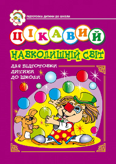 Цікавий навколишній світ. Зошит для підготовки дітей до школи