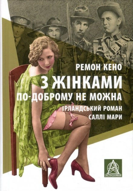 З жінками по-доброму не можна