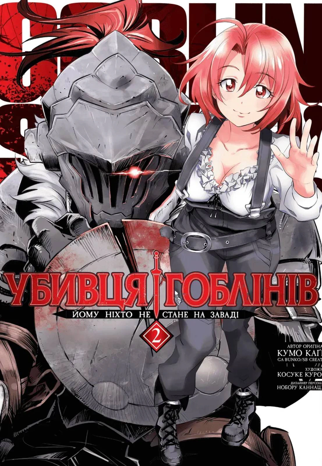 Убивця гоблінів. Омнібус 2 (Томи 3–4)