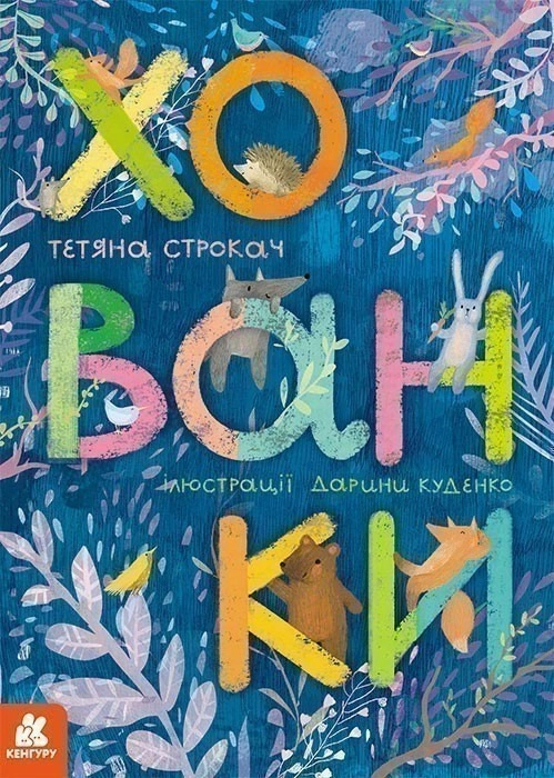 Хованки