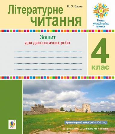Літературне читання. 4 клас. Діагностичні роботи