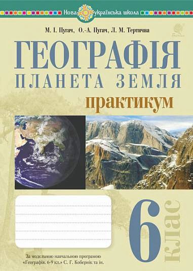Географія. Планета Земля. 6 клас. Практикум (за модельною навчальною програмою "Географія. 6-9 класи Кобернік С.Г. та ін.)