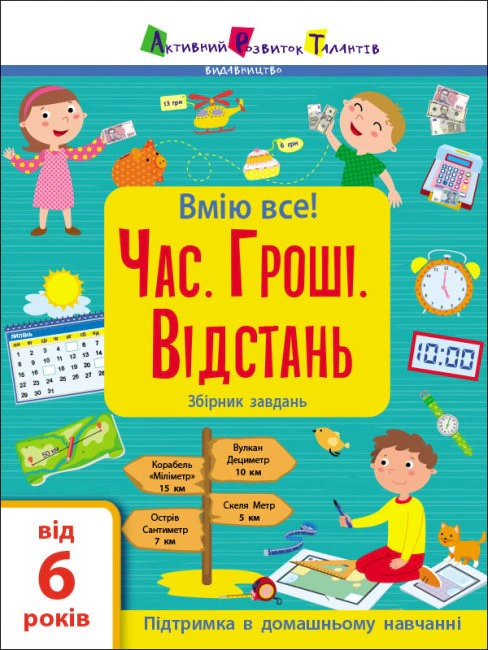 Вмію все! Час. Гроші. Відстань. Збірник завдань