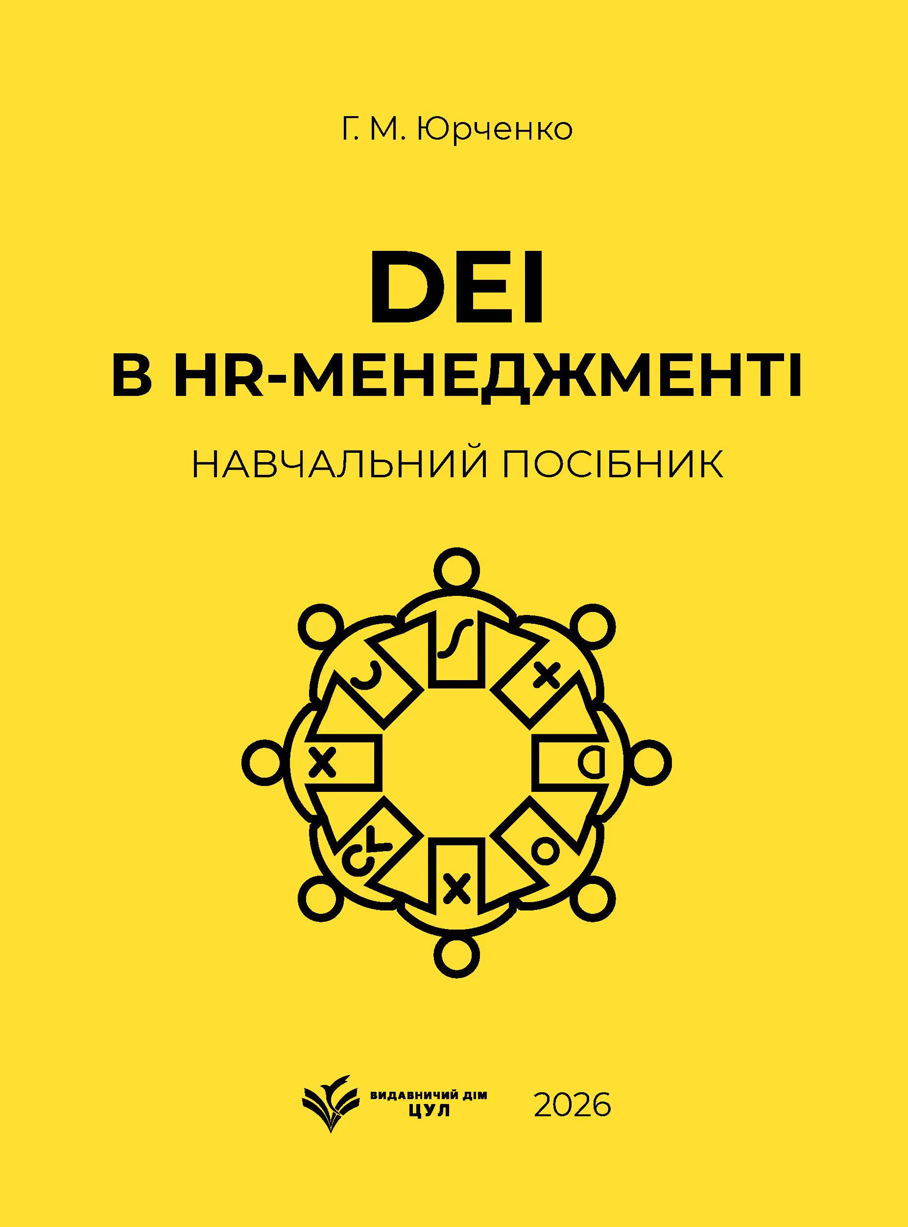 DEI в HR-менеджменті. Навчальний посібник
