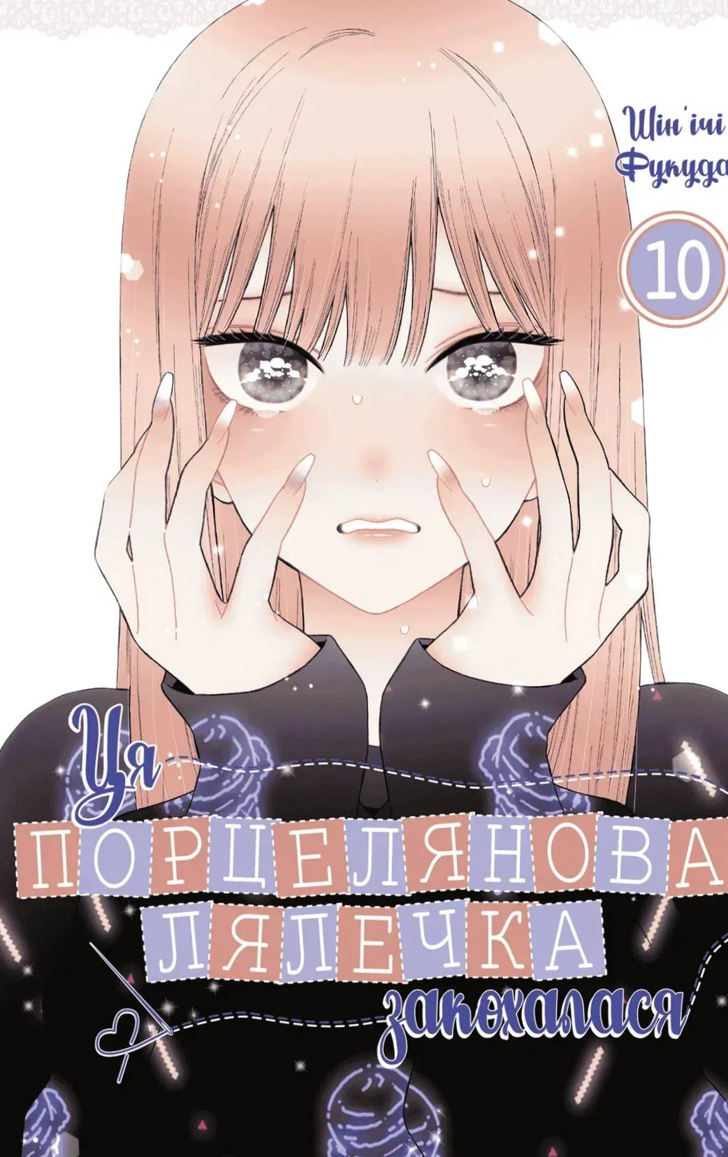 Ця порцелянова лялечка закохалася. Том 10