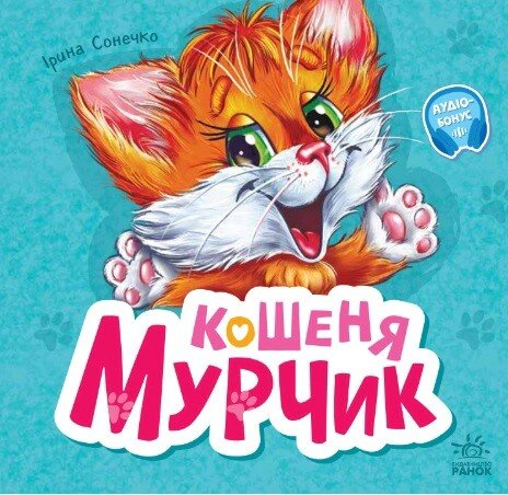 Вчимося разом. Кошеня Мурчик
