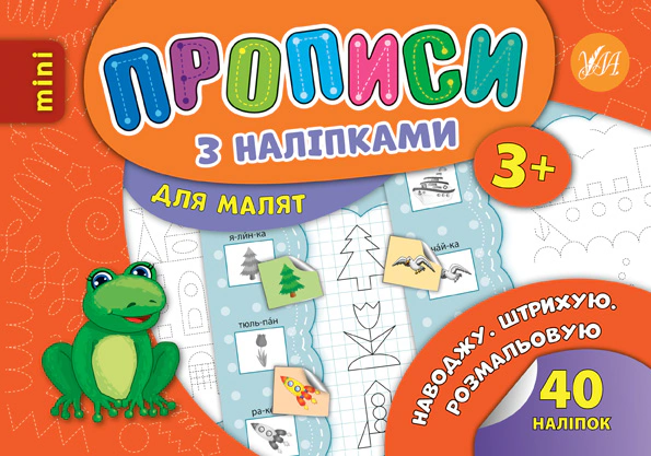 Прописи з наліпками. Наводжу. Штрихую. Розмальовую