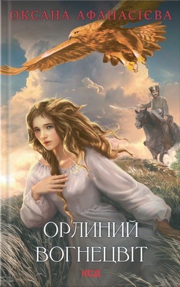 Орлиний вогнецвіт