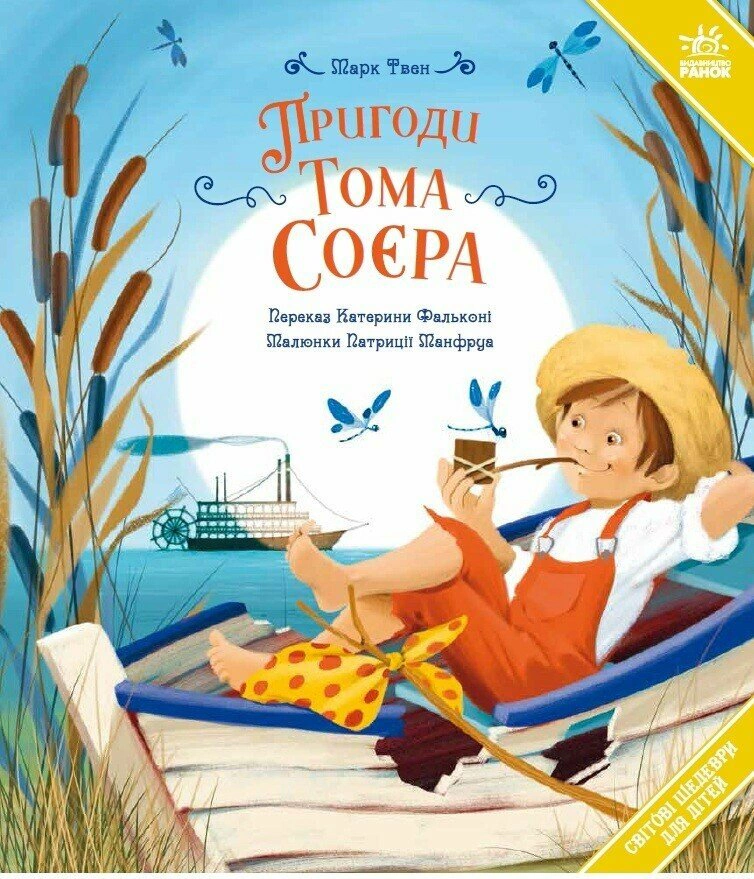 Пригоди Тома Соєра
