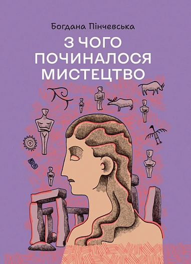 З чого починалося мистецтво