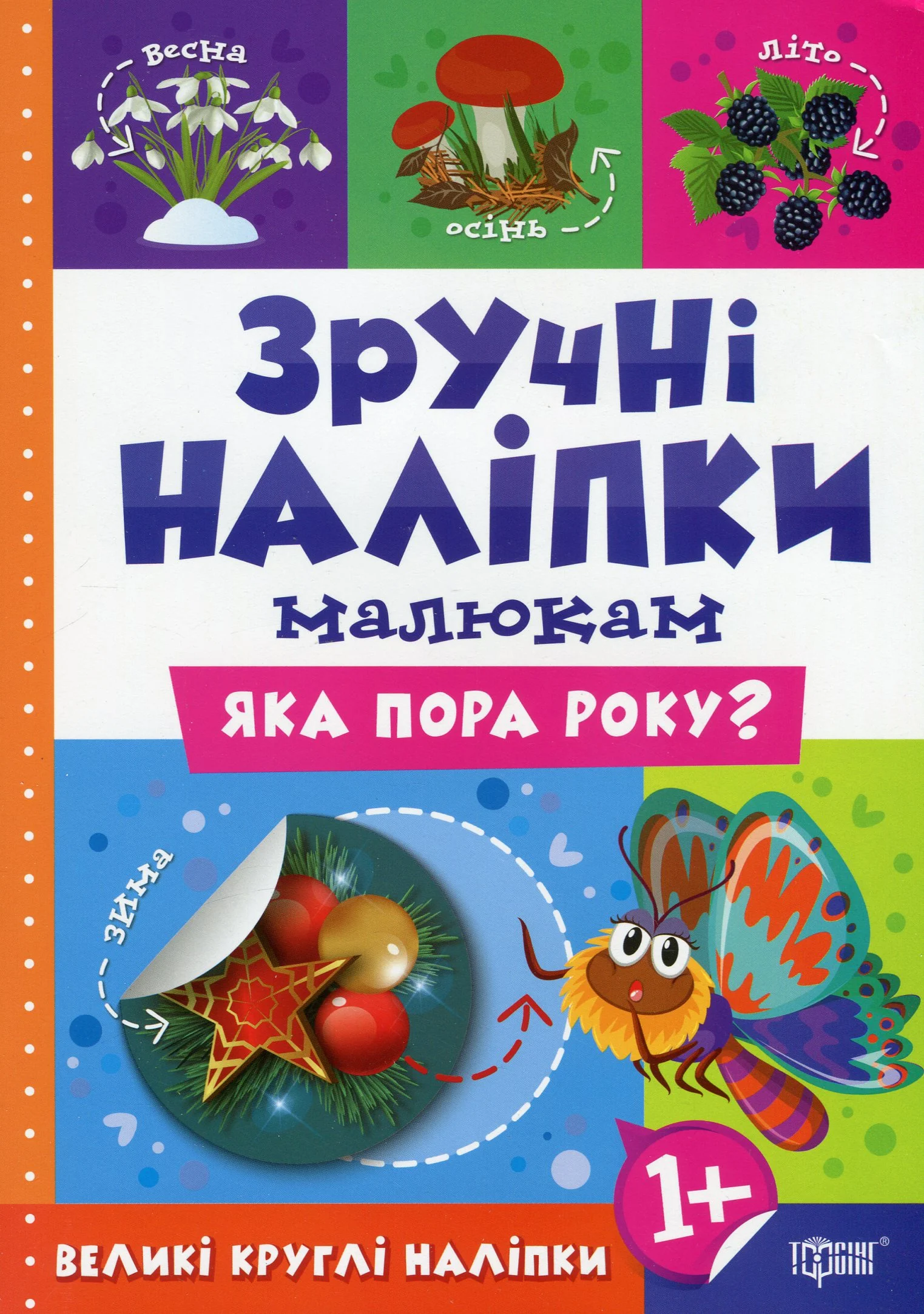 Зручні наліпки малюкам. Яка пора року?