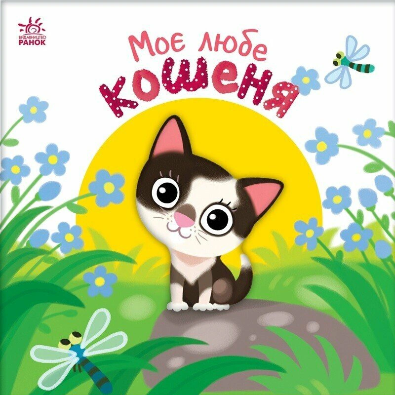 Моє любе кошеня