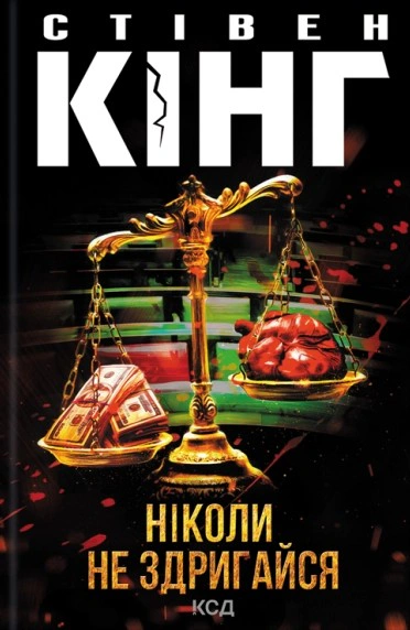 Ніколи не здригайся