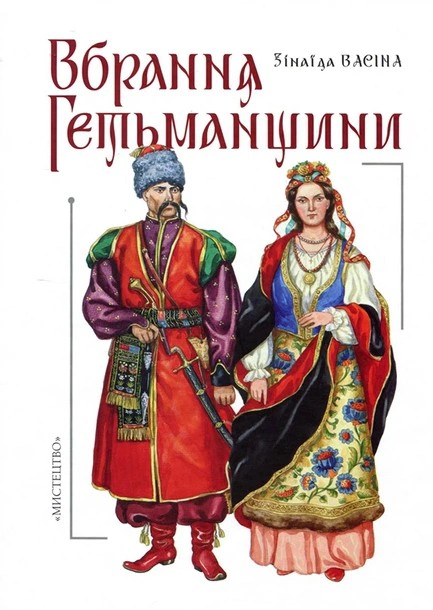 Вбрання Гетьманщини